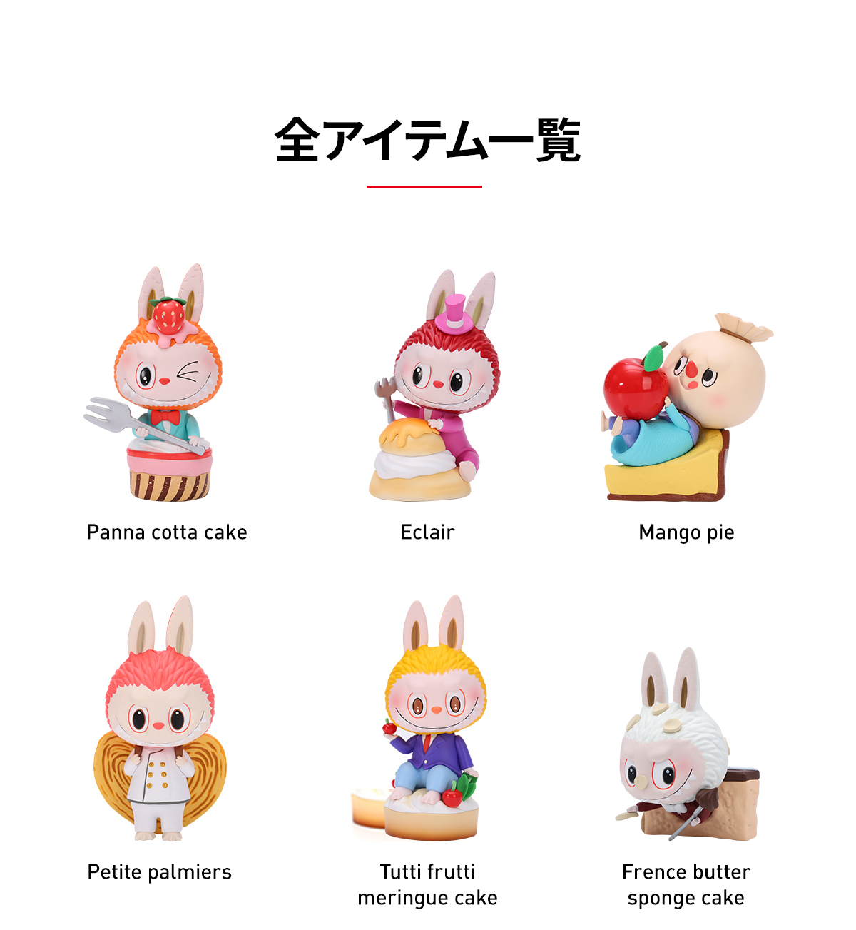 ポップマート LABUBU ザ・モンスター・パティシエシリーズ アソートボックス 楽天市場】LABUBU ザ・モンスター・パティシエシリーズ