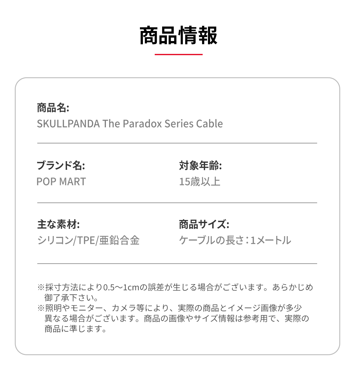 SKULLPANDA The Paradox シリーズ ケーブル - POP MART (Japan)