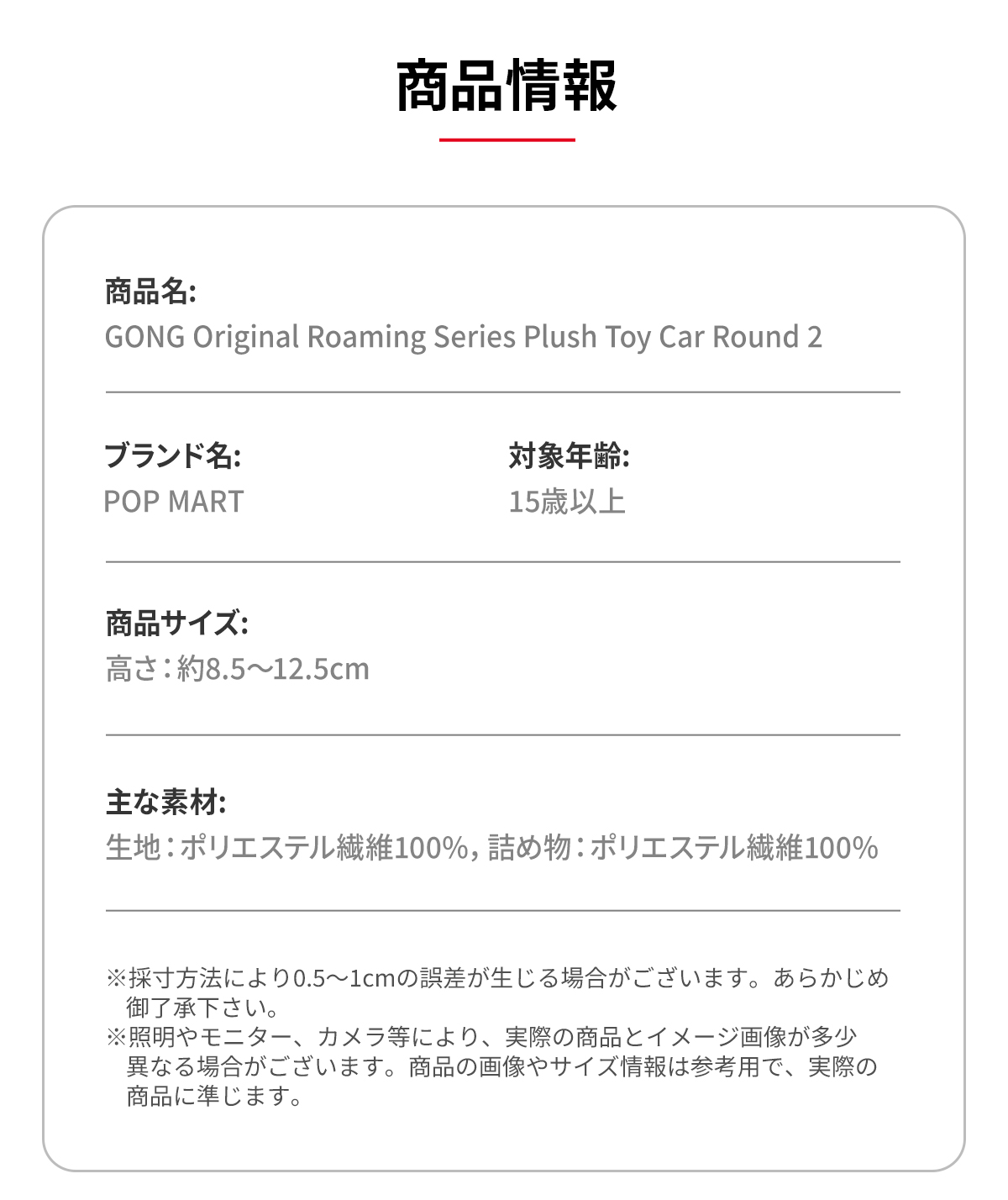 GONG Original Roamimg シリーズ Plush Toy Car Round 2 - POP