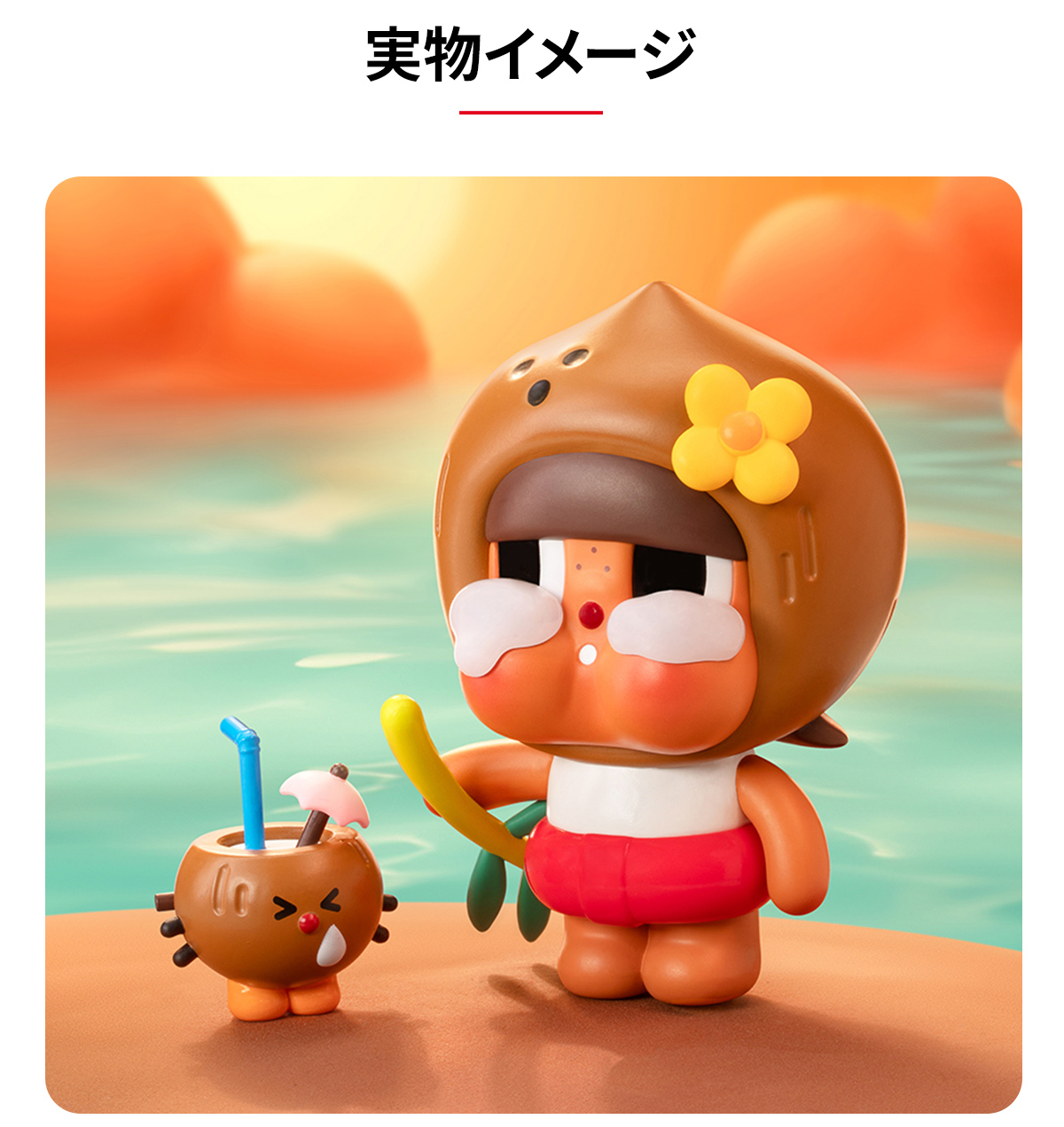 【海外限定】 crybaby フィギュア 2種 ココナッツシリーズ Crybaby Coconut フィギュア ブラウン - POP MART (Japan)