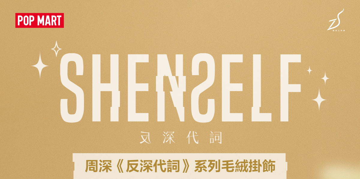 POPMART 周深『反深代詞 SHENSELF』シリーズ シークレット ZHOU SHEN