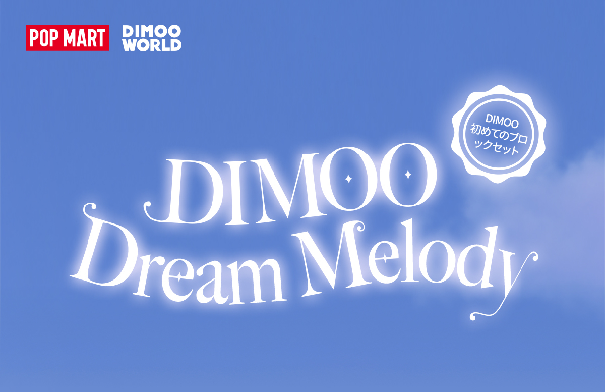 DIMOO Dream Melody シリーズブロックフィ ギュア Dream DIMOO Dream Melody シリーズブロックフィギュア - POP MART (Japan)