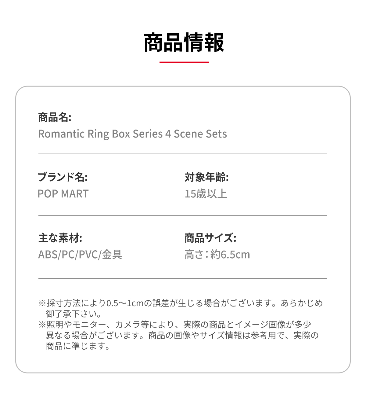 Romantic Ring Box シリーズ4シーンセット - POP MART (Japan)