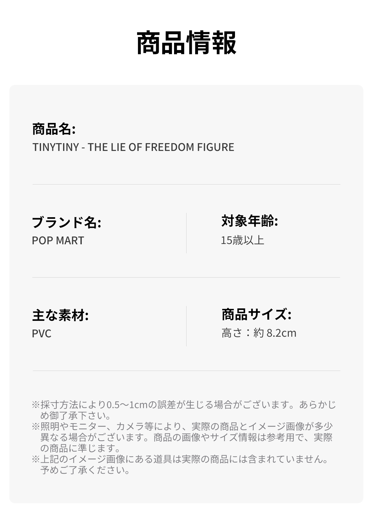 TINYTINY THE LIE OF FREEDOM - POP MART (Japan)