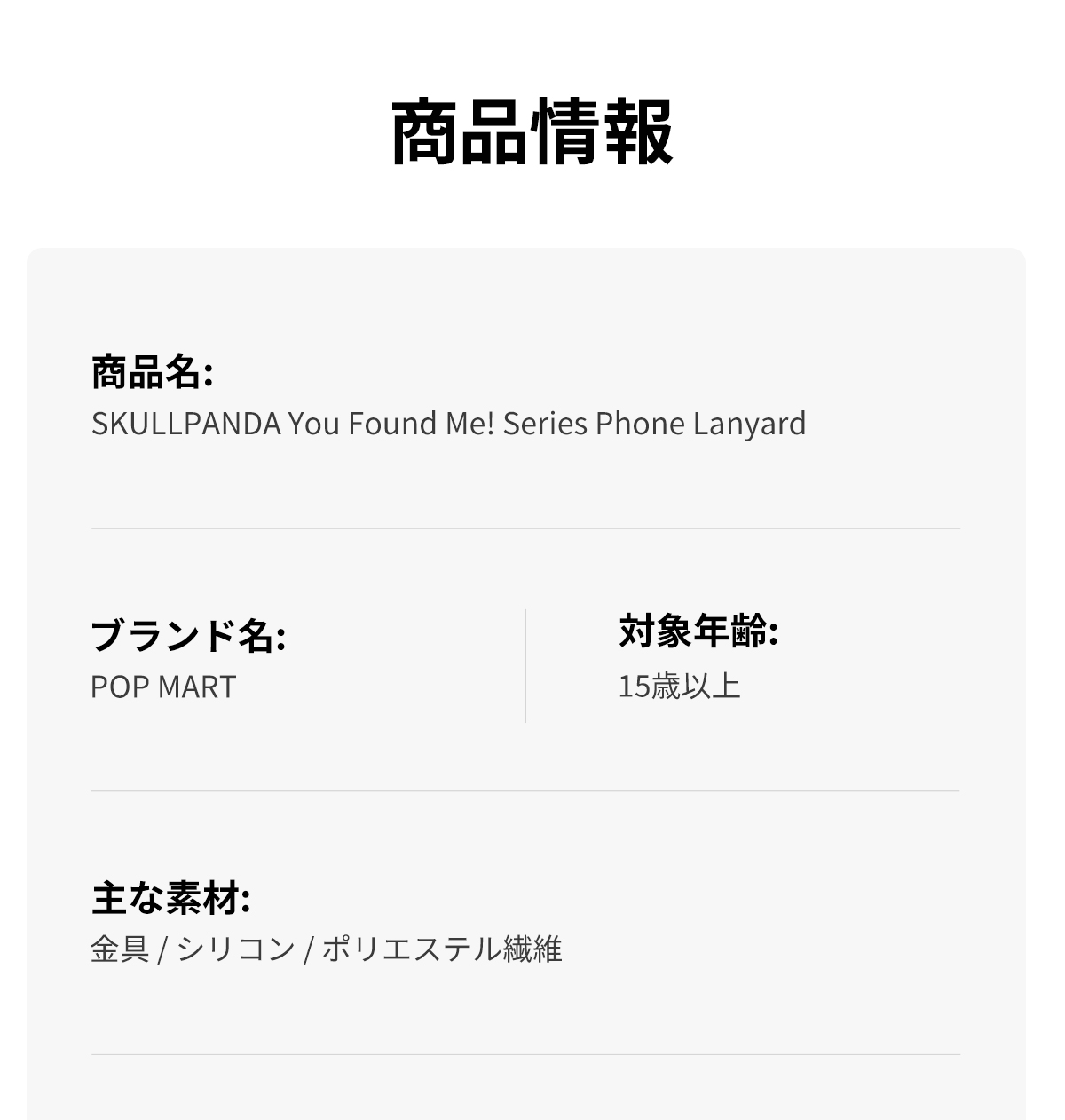 SKULLPANDA You Found Me! シリーズ スマホストラップ - POP MART (Japan)