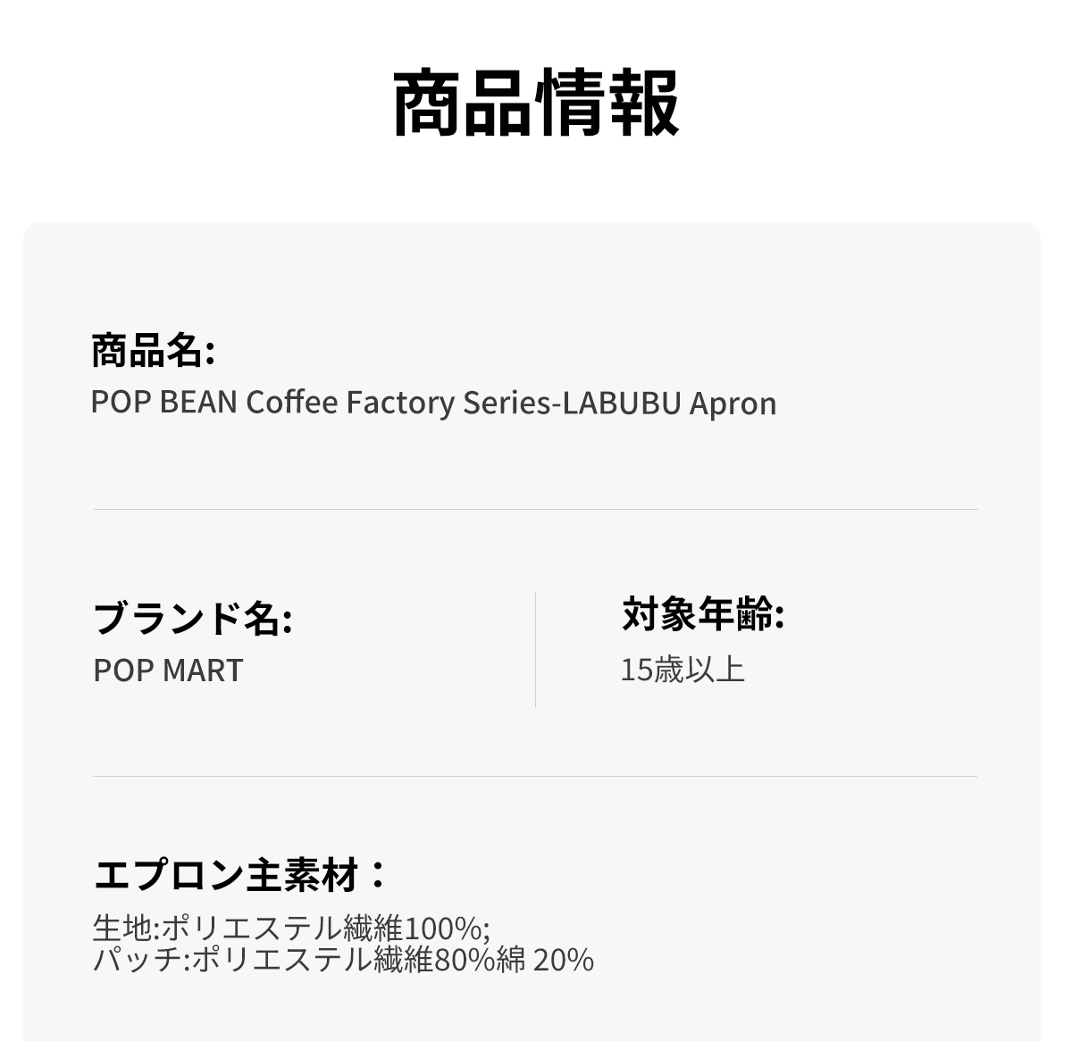 POP MART COFFEE FACTORY エプロン POP BEAN コーヒーファクトリーシリーズ LABUBU エプロン - POP