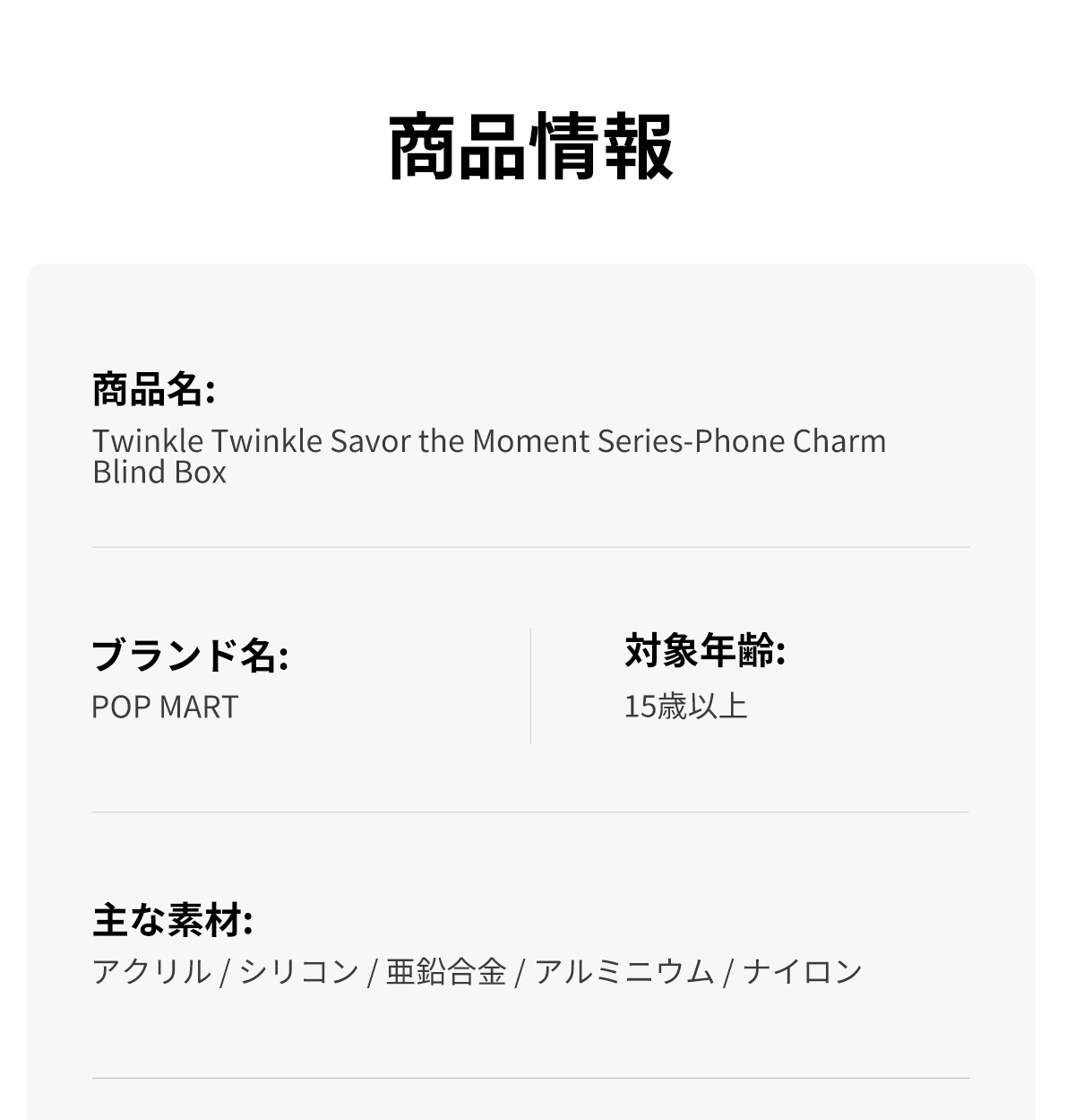 Twinkle Twinkle Savor the Moment シリーズ スマホチャーム - POP