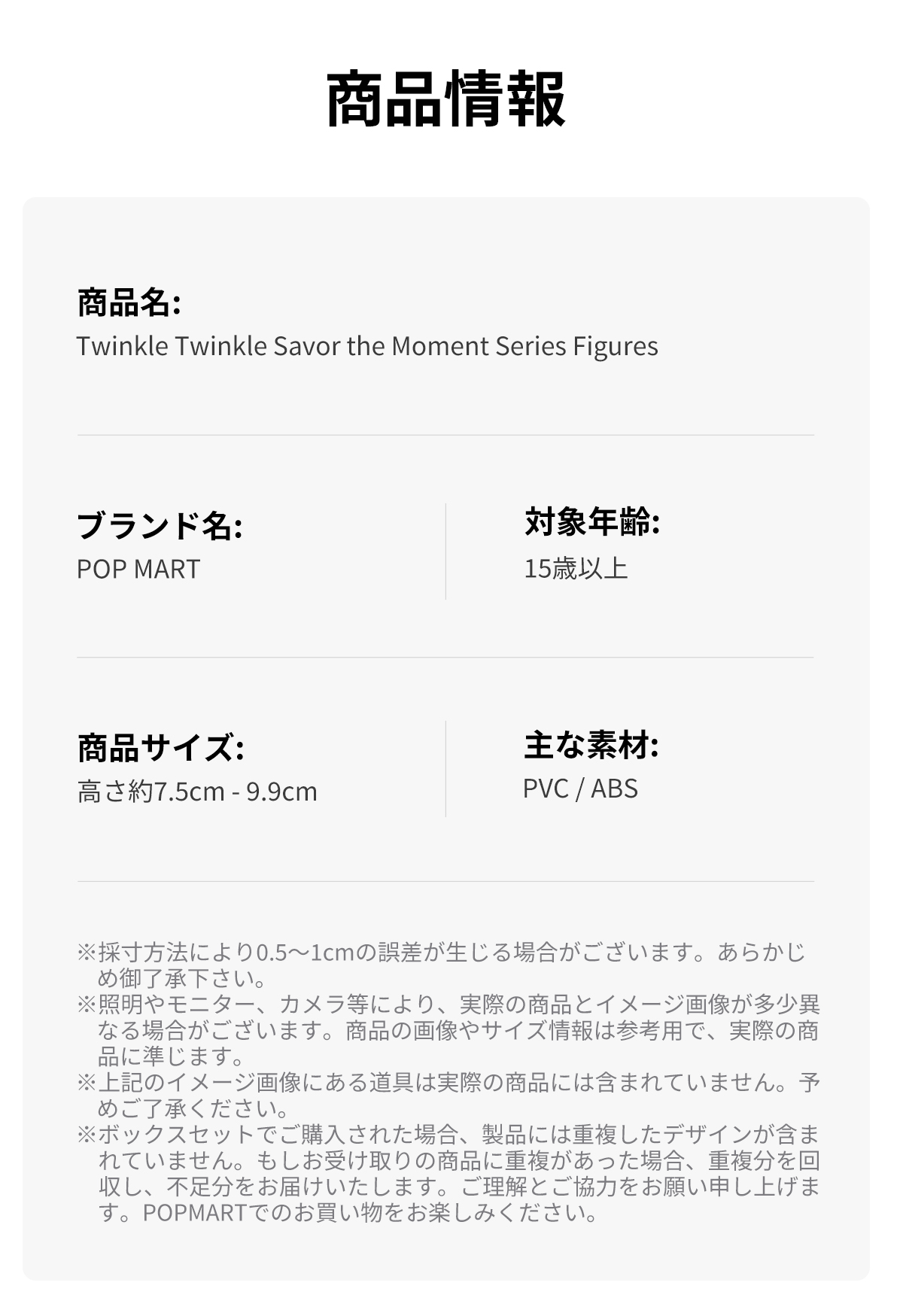 Twinkle Twinkle Savor the Moment シリーズ - POP MART (Japan)