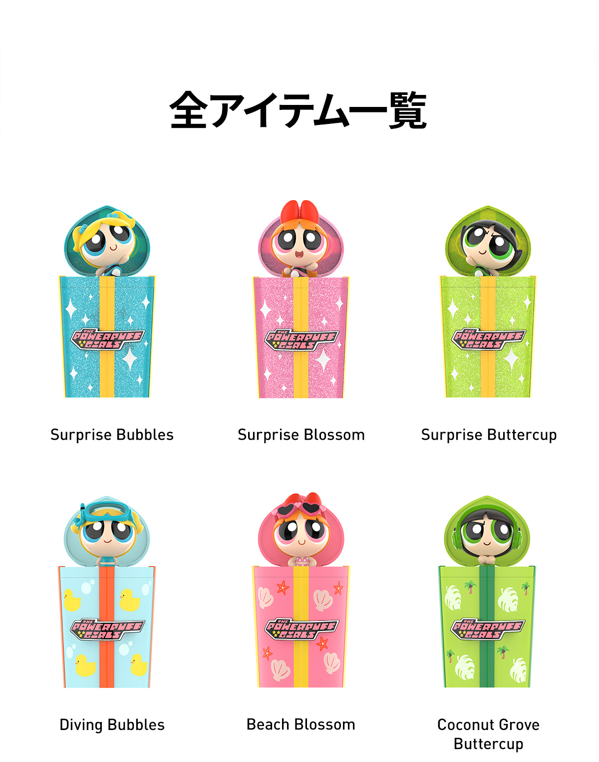 POP MART パワーパフガールズ パーティーサプライズ シリーズ パワーパフガールズ パーティーサプライズ シリーズ - POP MART (Japan)