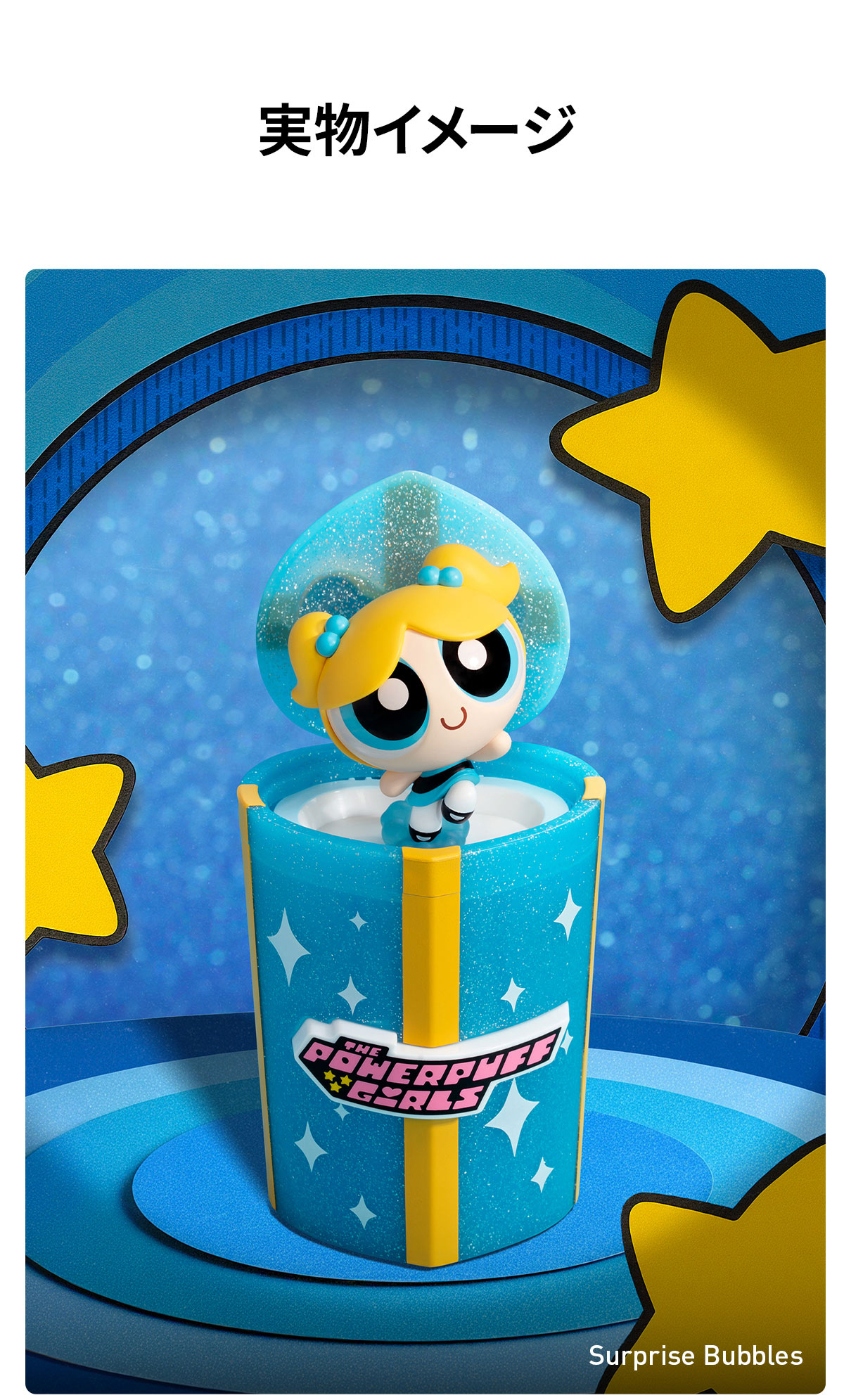 POP MART パワーパフガールズ パーティーサプライズ シリーズ The Powerpuff Girls Party Surprise Series Figures - POP MART (Japan)