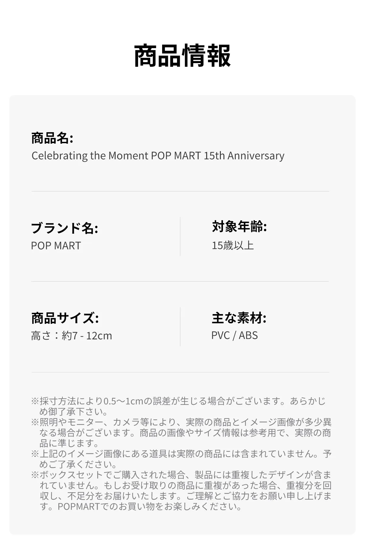 Celebrating POP MART 15th Anniversary シリーズ - POP MART (Japan)