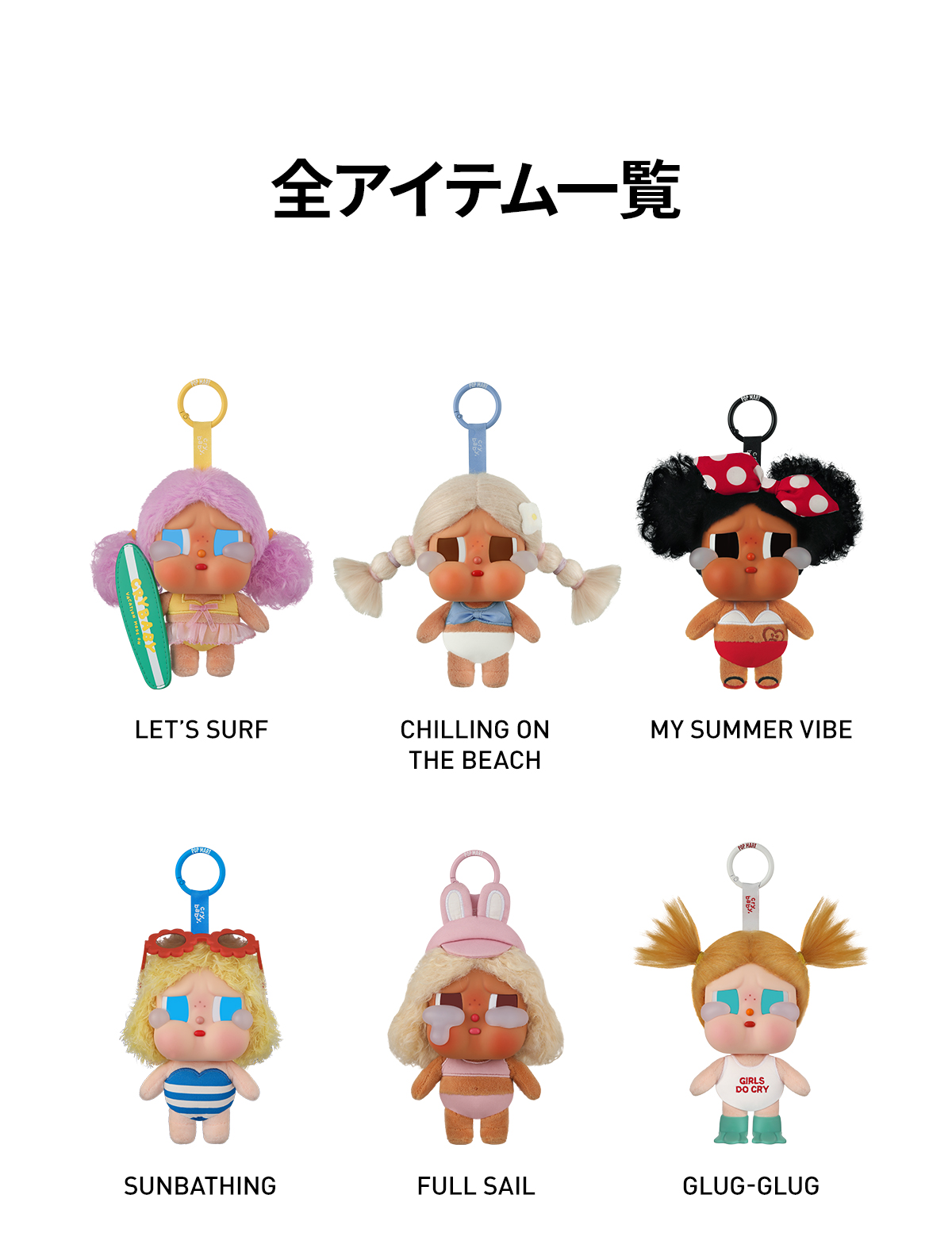 CRYBABY Vacation Mode On シリーズ ぬいぐるみペンダント - POP MART