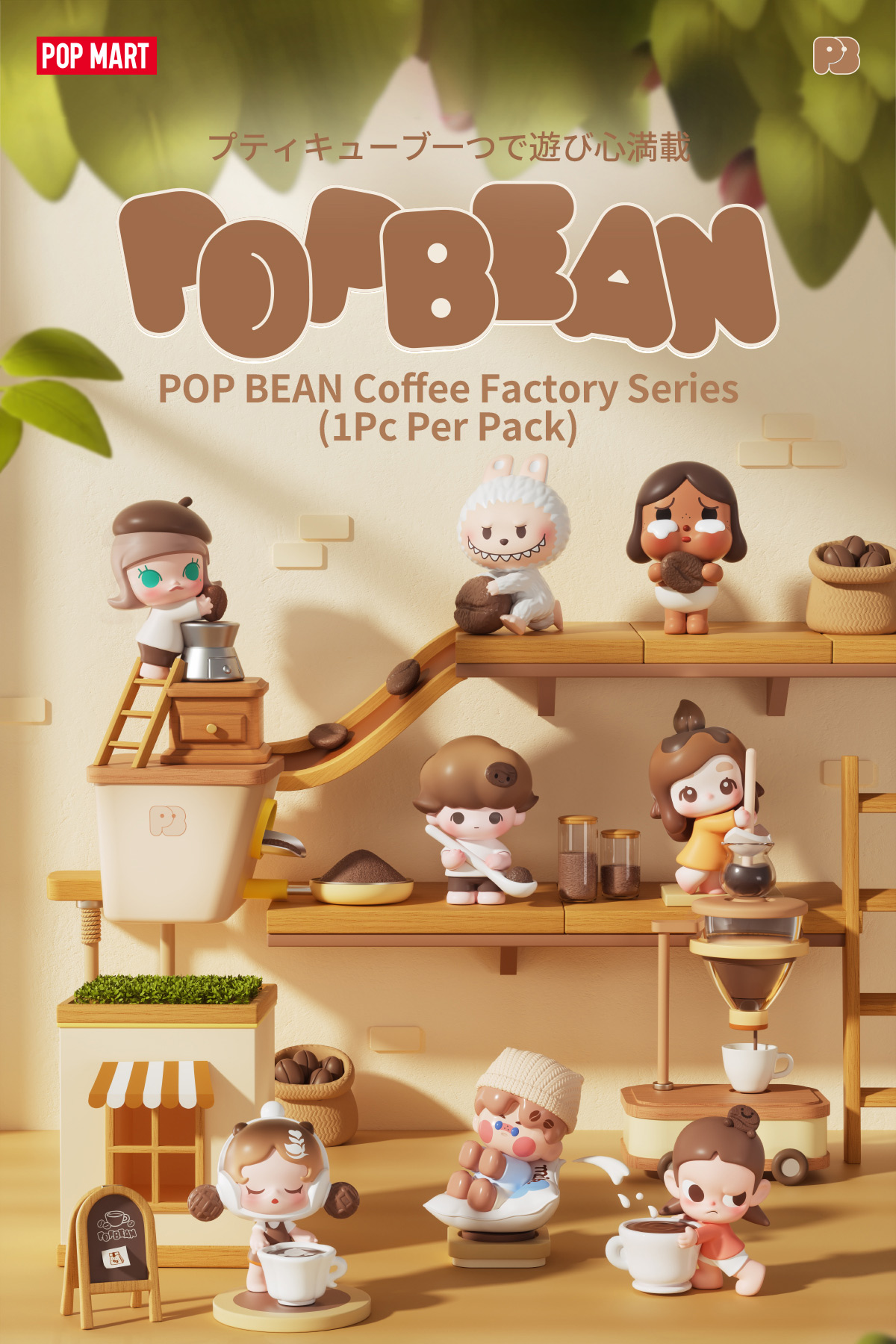 POP BEAN コーヒーファクトリーシリーズ（1個入り) - POP MART (Japan)