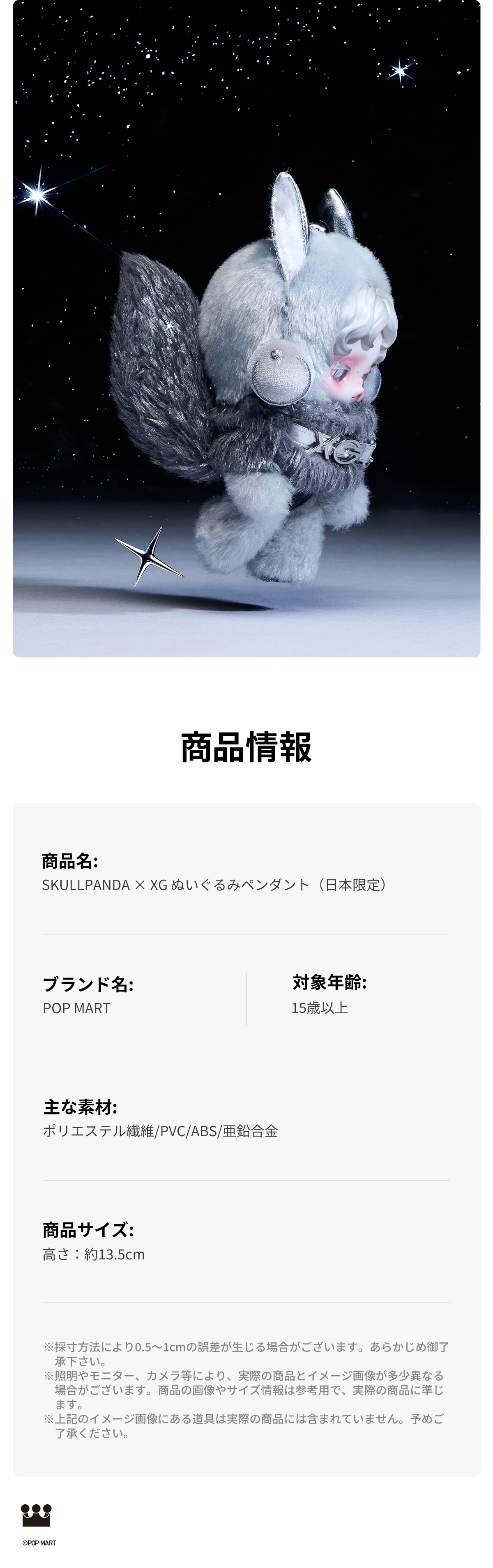 SKULLPANDA × XG ぬいぐるみペンダント（日本限定） - POP MART (Japan)