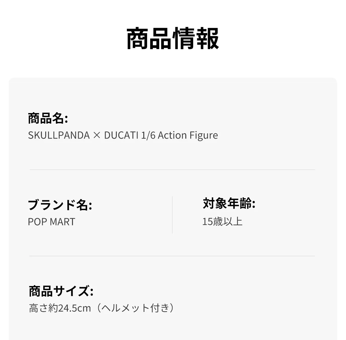 SKULLPANDA × DUCATI 1/6 アクションフィギュア - POP MART (Japan)