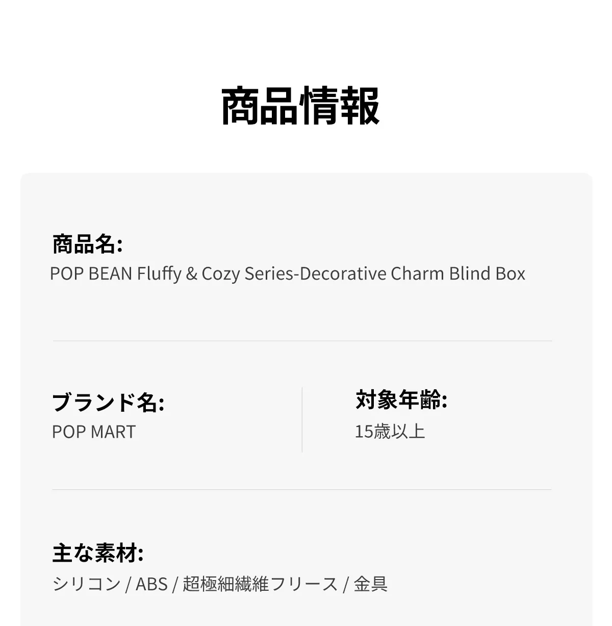 POP BEAN Fluffy & Cozy シリーズデコレーションチャーム - POP MART 