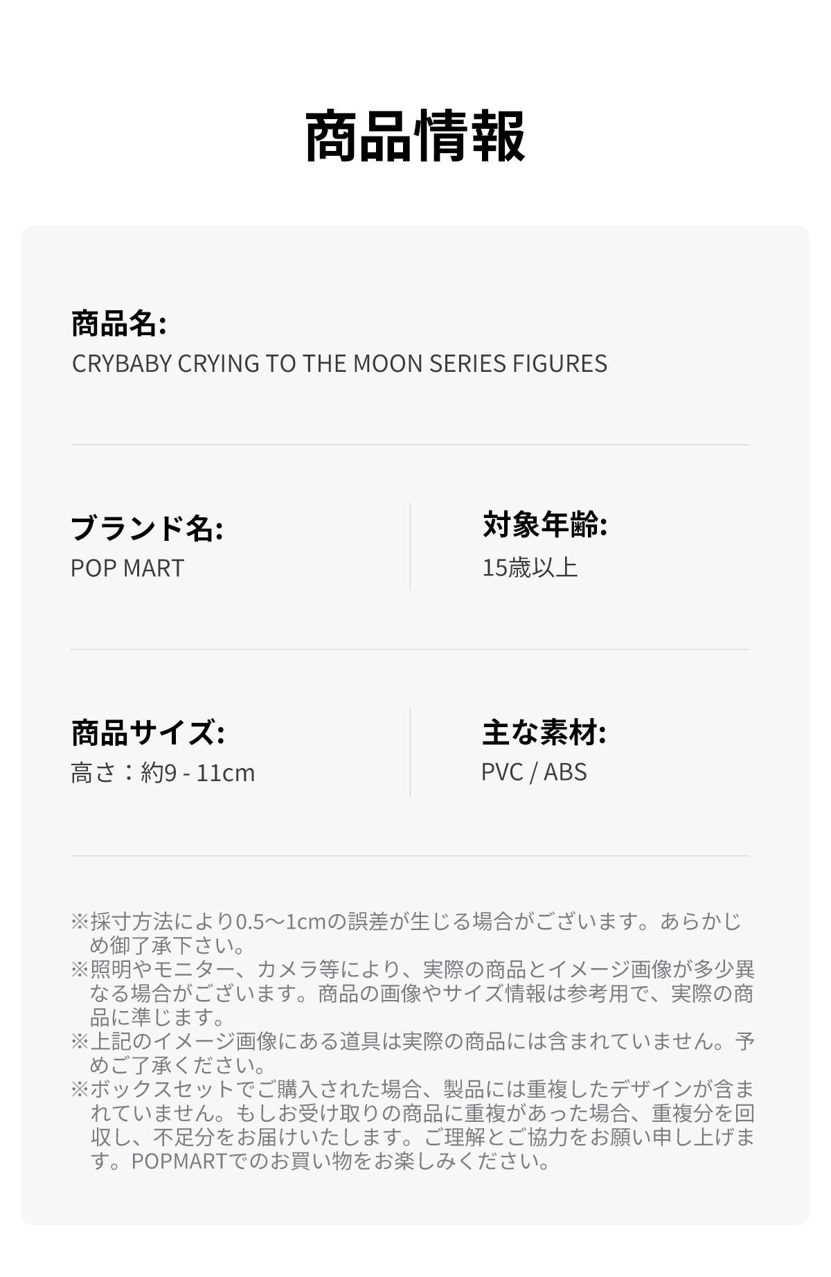 CRYBABY CRYING TO THE MOON シリーズ - POP MART (Japan)