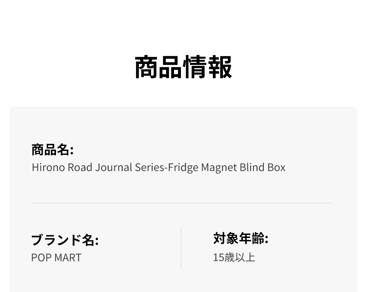 POP NOW:Hirono Road Journal シリーズ マグネット - POP MART (Japan)