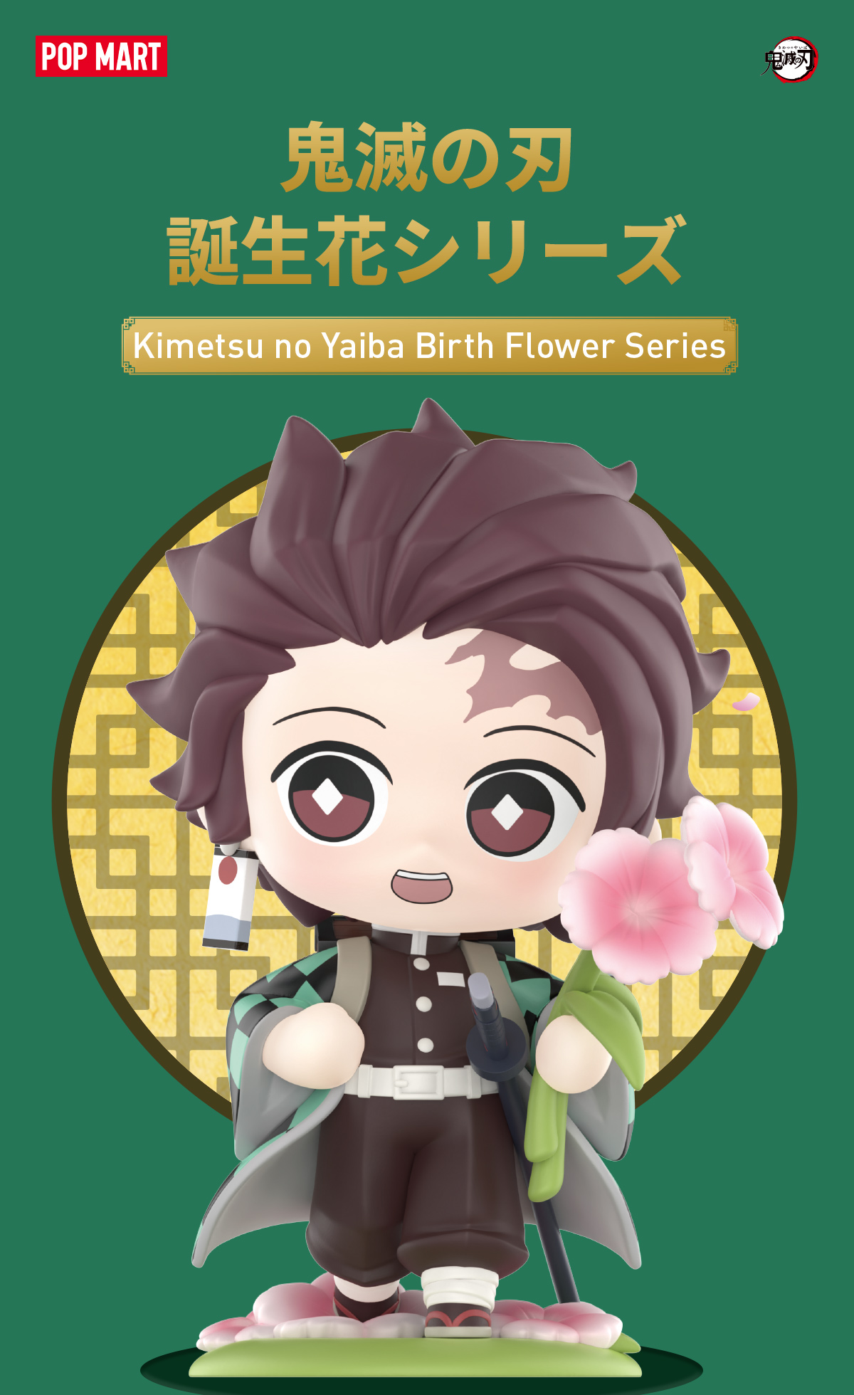 鬼滅の刃 誕生日花 シリーズ - POP MART (Japan)
