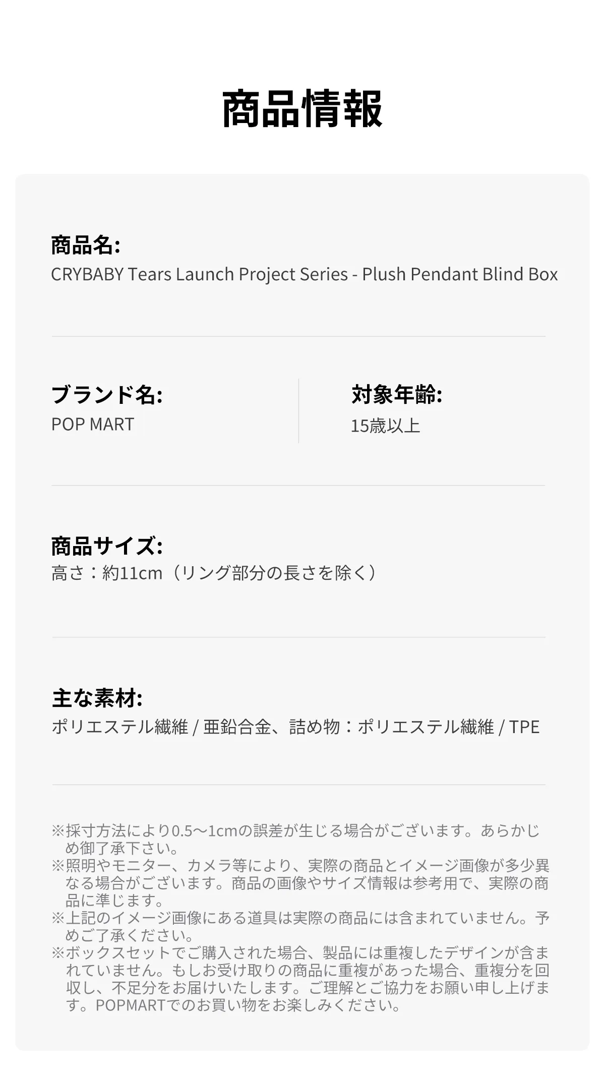 POP NOW:CRYBABY Tears Launch Project シリーズ ぬいぐるみペンダント 