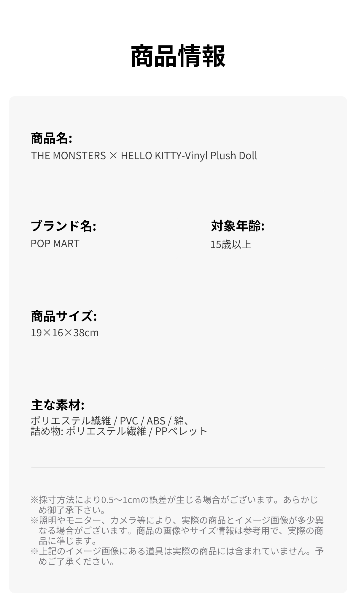 THE MONSTERS × HELLO KITTY ぬいぐるみ - POP MART (Japan)