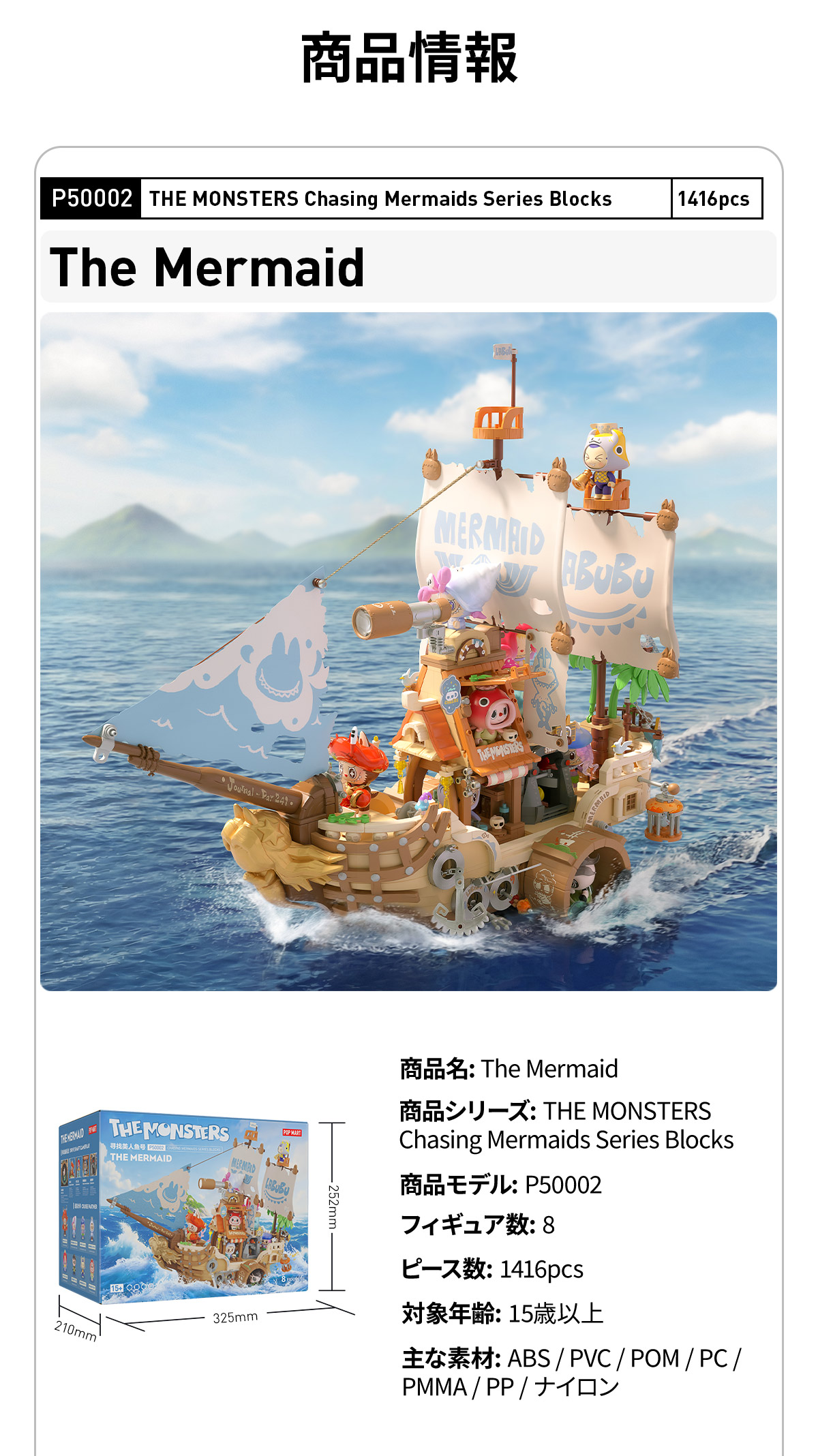 THE MONSTERS Chasing Mermaids シリーズ ブロックフィギュア - POP