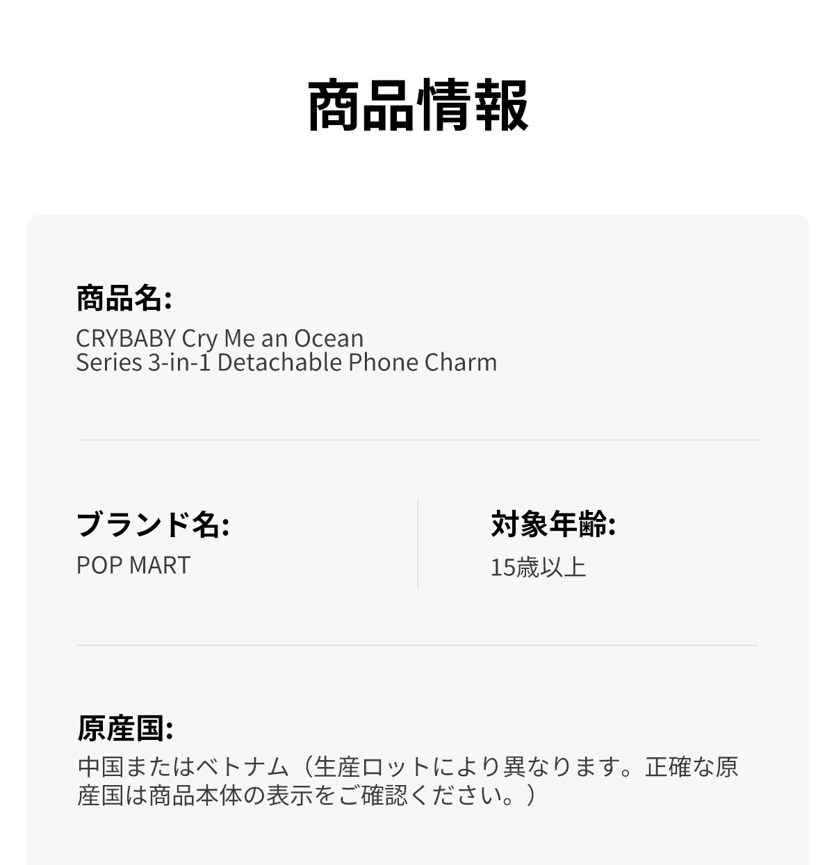 POP NOW:CRYBABY Cry Me an Ocean シリーズ 3-in-1 チャーム - POP